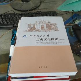 河南理工大学历史文化概览（修订版）