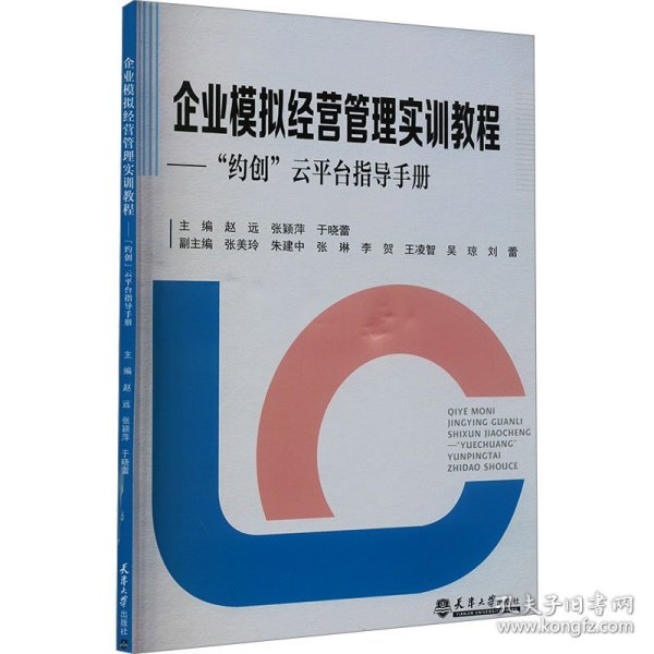 企业模拟经营管理实训教程—“约创”云平台指导手册