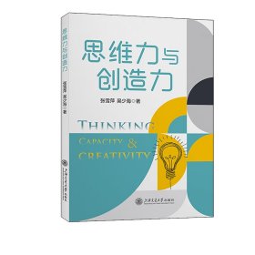 【正版新书】 思维力与创造力 张雪萍、吴少海 上海交通大学出版社