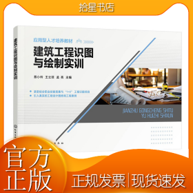 建筑工程识图与绘制实训