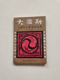 大圆融:气功在生意场的运用