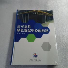 高可靠性绿色数据中心的构建（16开精装本全新未开封）