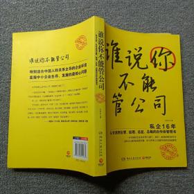 谁说你不能管公司