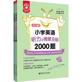 小学英语听力与情景交际2000题(共2册)/金英语