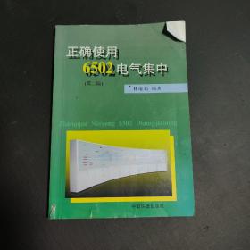 正确使用6502电气集中（第2版）