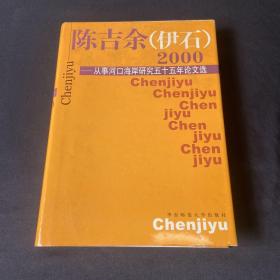 陈吉余(伊石)2000:从事河口海岸研究五十五年论文选