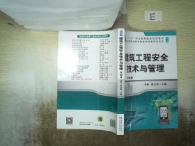 建筑工程安全技术与管理第3版