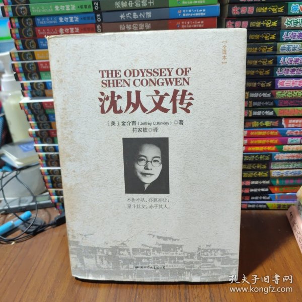 沈从文传：THE ODYSSEY OF SHEN CONGWEN