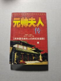 元帅夫人传（上）