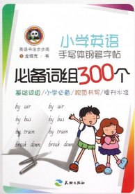 小学英语手写体钢笔字帖：必备词组300个