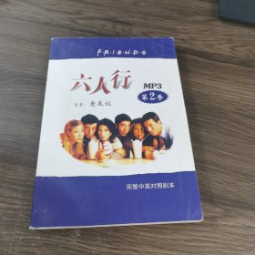 六人行 第2季