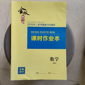 金版新学案大二轮专题复习与测试数学（理科）课时作业本