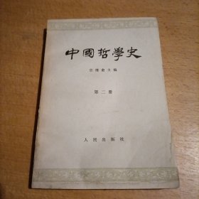 中国哲学史第二册