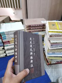 精装好品 文史通义新编新注