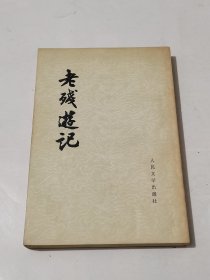 老残游记