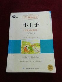 小王子（大阅读·世界文学名著系列·N+1分级阅读丛书)