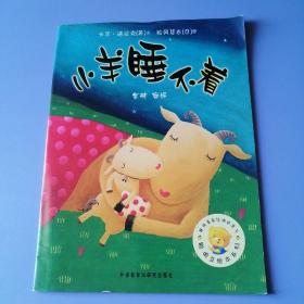 聪明豆绘本系列：小羊睡不着