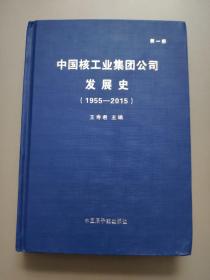 中国核工业集团公司发展史:第一册(本书副主编之一，编辑部主任和自新签赠本)