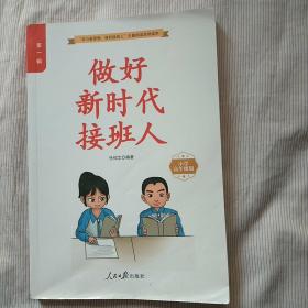 做好新时代接班人( 小学高年级版)