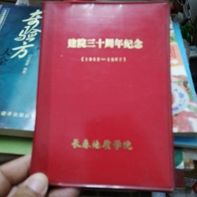 80年代笔记本（长春地质学院建院三十周年纪念，三分之一部分为手抄歌词）