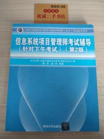 信息系统项目管理师考试辅导（针对下午考试）（第2版）