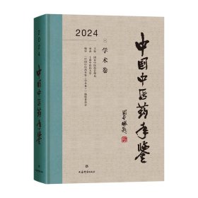 中国中医药年鉴(学术卷)2024 上海辞书出版社 9787532662944
