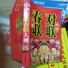 中国对联精粹（图文书法版）