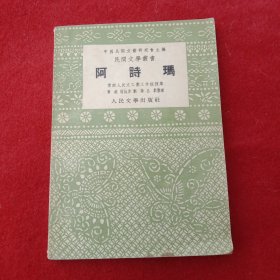 阿诗玛（1955年3月一版一印）