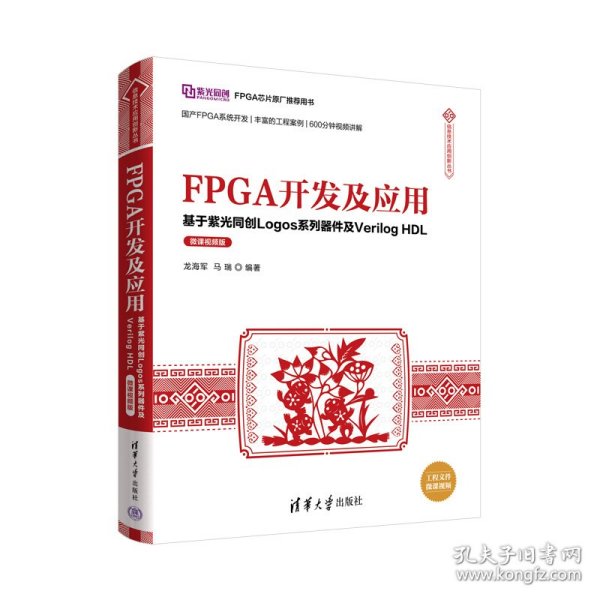 FPGA开发及应用——基于紫光同创Logos系列器件及VerilogHDL（微课视频版）（信息