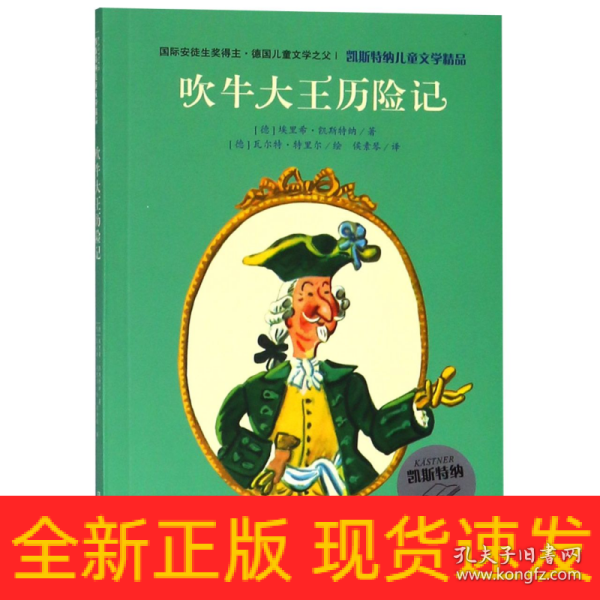 凯斯特纳儿童文学精品·吹牛大王历险记