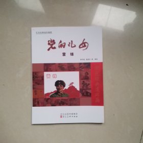 红色经典连环画库：党的儿女 雷锋