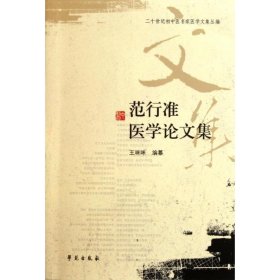 范行准医学论文集