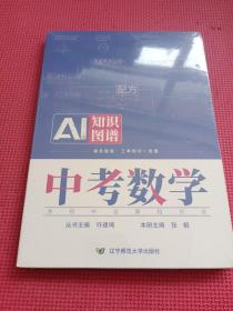 中考数学 含初中全部知识点 知识图谱 全新塑封