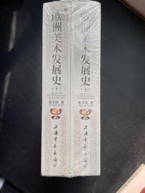 欧洲美术发展史（上、下册）