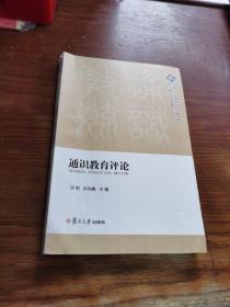 通识教育评论（二零一八年春季号 总第四期）