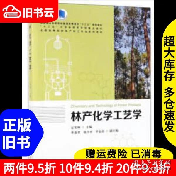 林产化学工艺学/全国高等院校林产化工专业系列教材