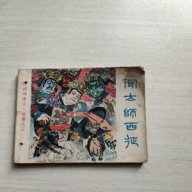 连环画 闻太师西征