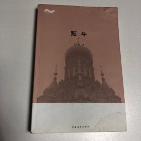 贩牛（作者签赠本）