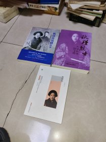 人民日报近代中国人物轶事系列：秋瑾徐锡麟轶事（1875-1907 1873-1907）+秋瑾传，李芸华著，秋瑾烈士年谱新编，3本合售