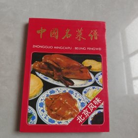 中国名菜谱:北京风味（一版一印）