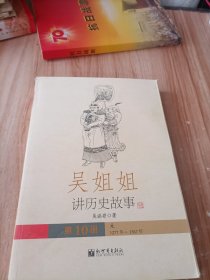 吴姐姐讲历史故事（第10册）：元1277年-1367年