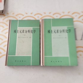 稀土元素分析化学（上下） 馆书