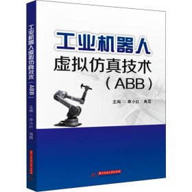 工业机器人虚拟技术(ABB)【正版新书】