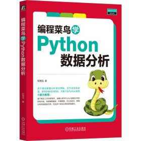 编程菜鸟学Python数据分析