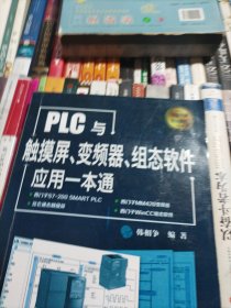 PLC与触摸屏、变频器、组态软件应用一本通