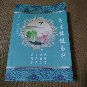 养生保健易行