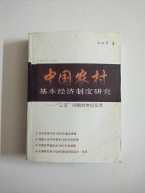 中国农村基本经济制度研究：“三农”问题的世纪反思