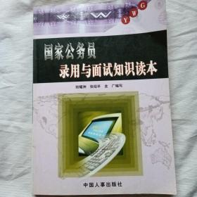 国家公务员录用与面试知识读本(2003年一版一印)