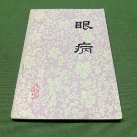 眼病