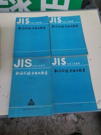 日本工业标准，机床试验方法及检查第一册、第三册，第四册，增补版。共4册合售。16开本